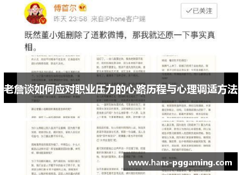 老詹谈如何应对职业压力的心路历程与心理调适方法