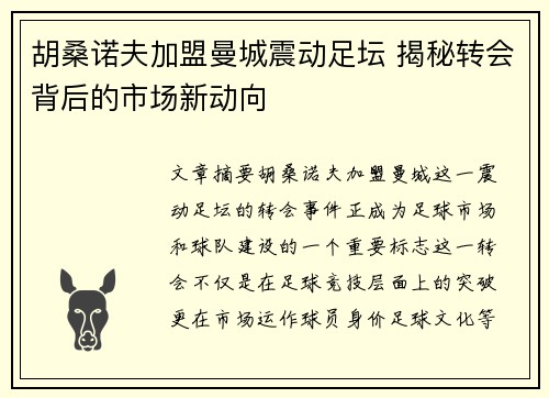 胡桑诺夫加盟曼城震动足坛 揭秘转会背后的市场新动向