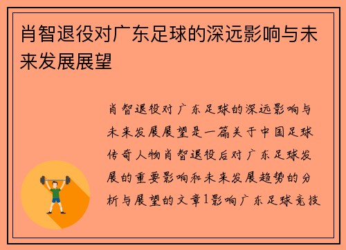 肖智退役对广东足球的深远影响与未来发展展望