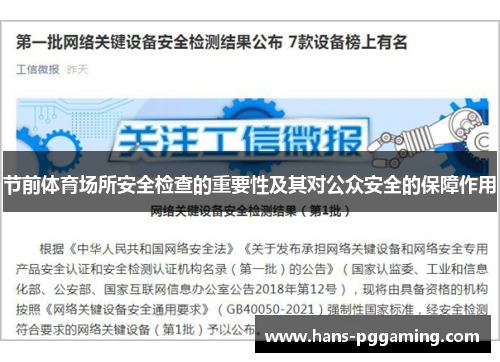 节前体育场所安全检查的重要性及其对公众安全的保障作用