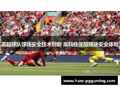 英超球队球场安全技术创新 高科技保障球迷安全体验