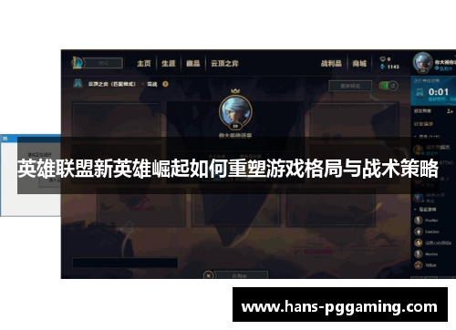 英雄联盟新英雄崛起如何重塑游戏格局与战术策略