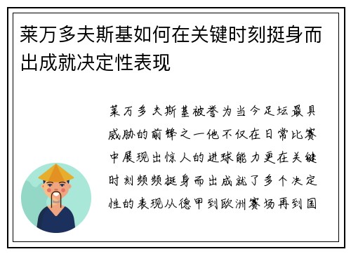 莱万多夫斯基如何在关键时刻挺身而出成就决定性表现 莱万多夫斯基如何在关键时刻挺身而出成就决定性表现