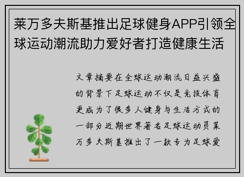 莱万多夫斯基推出足球健身APP引领全球运动潮流助力爱好者打造健康生活 莱万多夫斯基推出足球健身APP引领全球运动潮流助力爱好者打造健康生活