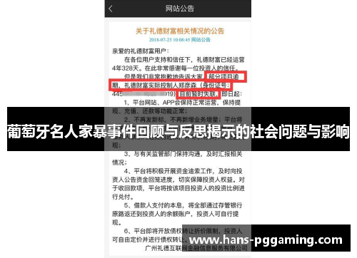 葡萄牙名人家暴事件回顾与反思揭示的社会问题与影响 葡萄牙名人家暴事件回顾与反思揭示的社会问题与影响