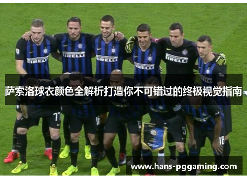 萨索洛球衣颜色全解析打造你不可错过的终极视觉指南