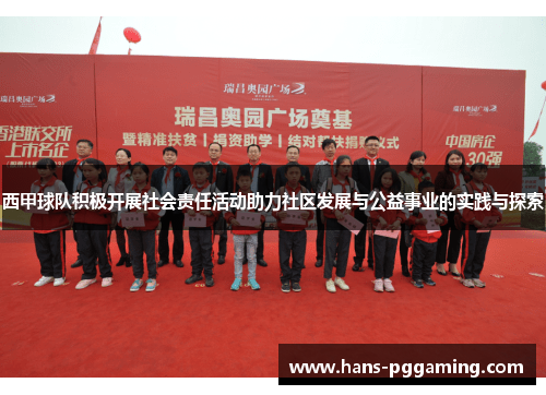 西甲球队积极开展社会责任活动助力社区发展与公益事业的实践与探索 西甲球队积极开展社会责任活动助力社区发展与公益事业的实践与探索