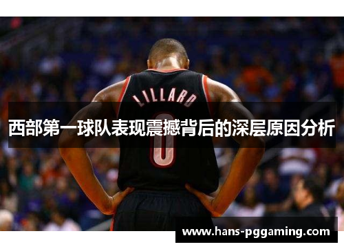 西部第一球队表现震撼背后的深层原因分析 西部第一球队表现震撼背后的深层原因分析
