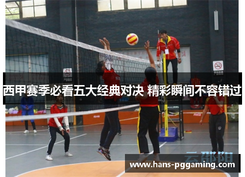 西甲赛季必看五大经典对决 精彩瞬间不容错过 西甲赛季必看五大经典对决 精彩瞬间不容错过