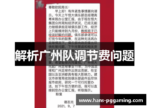 解析广州队调节费问题 解析广州队调节费问题