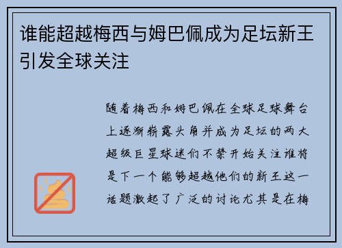 谁能超越梅西与姆巴佩成为足坛新王引发全球关注