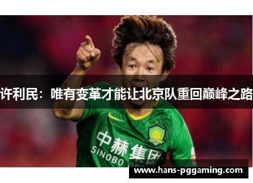许利民:唯有变革才能让北京队重回巅峰之路 许利民:唯有变革才能让北京队重回巅峰之路