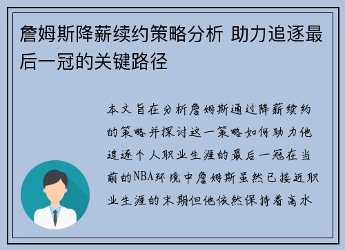 詹姆斯降薪续约策略分析 助力追逐最后一冠的关键路径