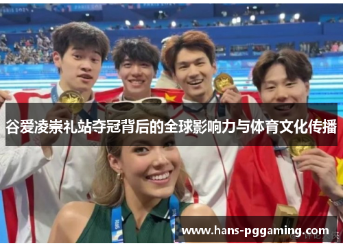 谷爱凌崇礼站夺冠背后的全球影响力与体育文化传播