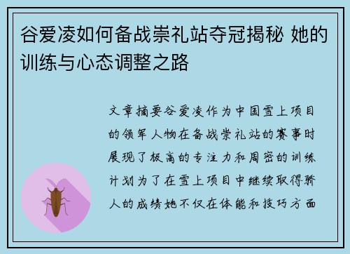 谷爱凌如何备战崇礼站夺冠揭秘 她的训练与心态调整之路 谷爱凌如何备战崇礼站夺冠揭秘 她的训练与心态调整之路