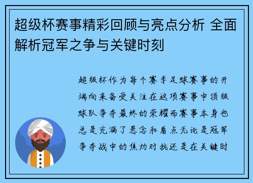 超级杯赛事精彩回顾与亮点分析 全面解析冠军之争与关键时刻 超级杯赛事精彩回顾与亮点分析 全面解析冠军之争与关键时刻