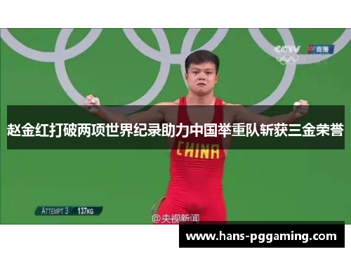 赵金红打破两项世界纪录助力中国举重队斩获三金荣誉