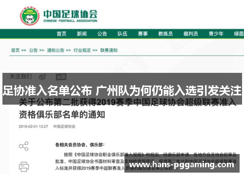 足协准入名单公布 广州队为何仍能入选引发关注