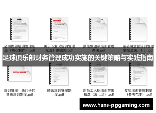 足球俱乐部财务管理成功实施的关键策略与实践指南