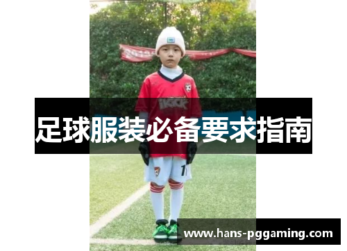 足球服装必备要求指南