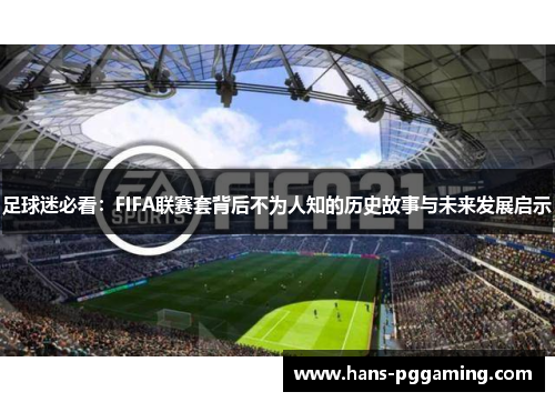 足球迷必看：FIFA联赛套背后不为人知的历史故事与未来发展启示
