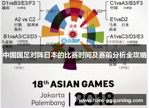 中国国足对阵日本的比赛时间及赛前分析全攻略
