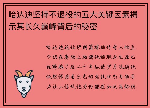 哈达迪坚持不退役的五大关键因素揭示其长久巅峰背后的秘密