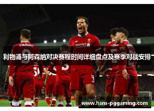 利物浦与阿森纳对决赛程时间详细盘点及赛季对战安排