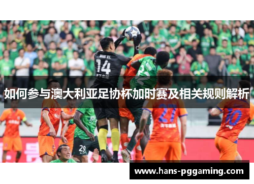 如何参与澳大利亚足协杯加时赛及相关规则解析