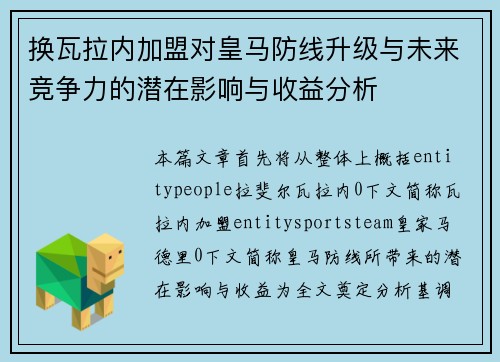 换瓦拉内加盟对皇马防线升级与未来竞争力的潜在影响与收益分析