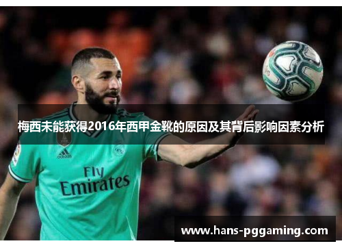 梅西未能获得2016年西甲金靴的原因及其背后影响因素分析 梅西未能获得2016年西甲金靴的原因及其背后影响因素分析