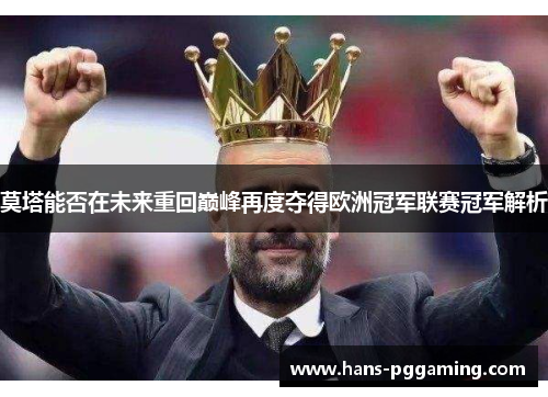 莫塔能否在未来重回巅峰再度夺得欧洲冠军联赛冠军解析 莫塔能否在未来重回巅峰再度夺得欧洲冠军联赛冠军解析