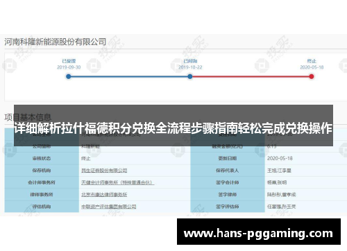 详细解析拉什福德积分兑换全流程步骤指南轻松完成兑换操作