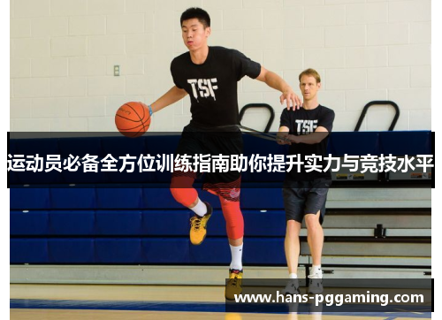 运动员必备全方位训练指南助你提升实力与竞技水平 运动员必备全方位训练指南助你提升实力与竞技水平