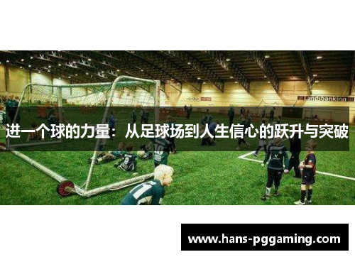 进一个球的力量：从足球场到人生信心的跃升与突破
