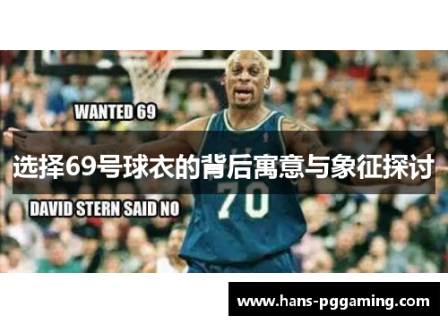 选择69号球衣的背后寓意与象征探讨