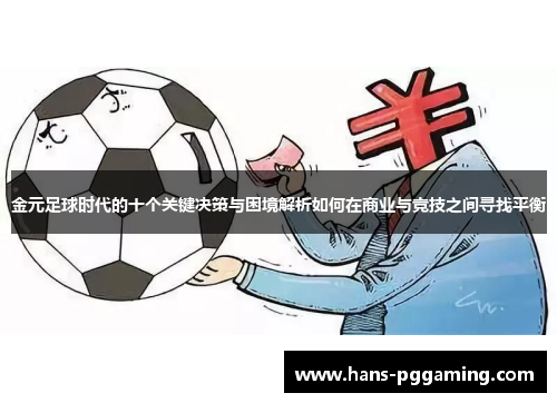 金元足球时代的十个关键决策与困境解析如何在商业与竞技之间寻找平衡