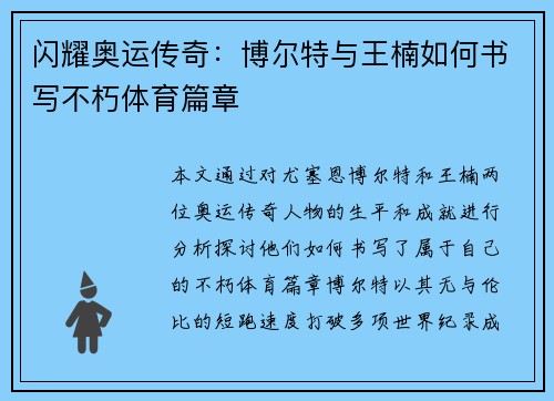 闪耀奥运传奇:博尔特与王楠如何书写不朽体育篇章 闪耀奥运传奇:博尔特与王楠如何书写不朽体育篇章
