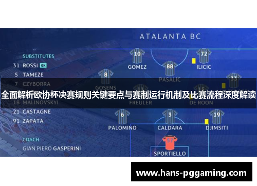 全面解析欧协杯决赛规则关键要点与赛制运行机制及比赛流程深度解读 全面解析欧协杯决赛规则关键要点与赛制运行机制及比赛流程深度解读