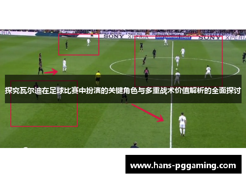 探究瓦尔迪在足球比赛中扮演的关键角色与多重战术价值解析的全面探讨 探究瓦尔迪在足球比赛中扮演的关键角色与多重战术价值解析的全面探讨