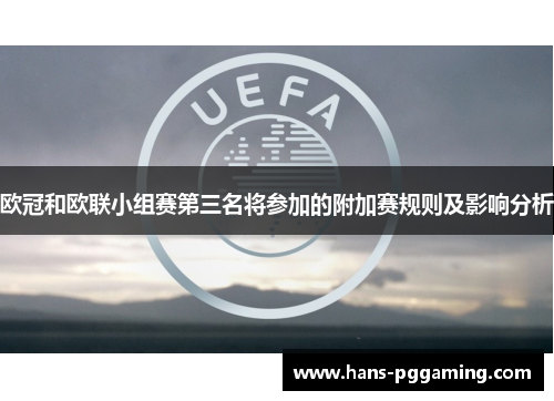 欧冠和欧联小组赛第三名将参加的附加赛规则及影响分析