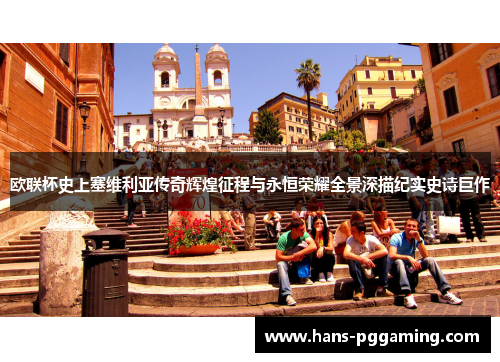 欧联杯史上塞维利亚传奇辉煌征程与永恒荣耀全景深描纪实史诗巨作