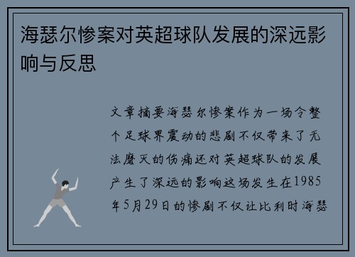 海瑟尔惨案对英超球队发展的深远影响与反思 海瑟尔惨案对英超球队发展的深远影响与反思
