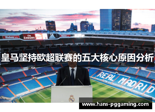 皇马坚持欧超联赛的五大核心原因分析 皇马坚持欧超联赛的五大核心原因分析