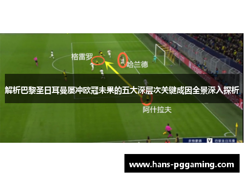 解析巴黎圣日耳曼屡冲欧冠未果的五大深层次关键成因全景深入探析 解析巴黎圣日耳曼屡冲欧冠未果的五大深层次关键成因全景深入探析