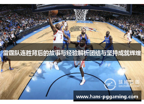 雷霆队连胜背后的故事与经验解析团结与坚持成就辉煌