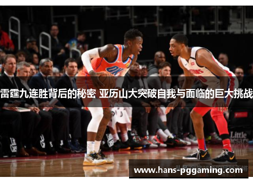 雷霆九连胜背后的秘密 亚历山大突破自我与面临的巨大挑战