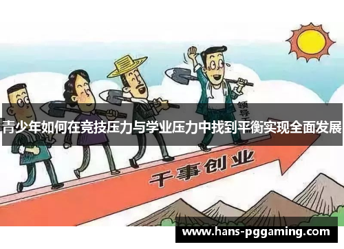 青少年如何在竞技压力与学业压力中找到平衡实现全面发展