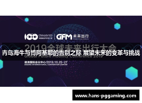 青岛海牛与博阿基耶的告别之际 展望未来的变革与挑战