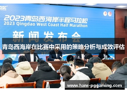 青岛西海岸在比赛中采用的策略分析与成效评估